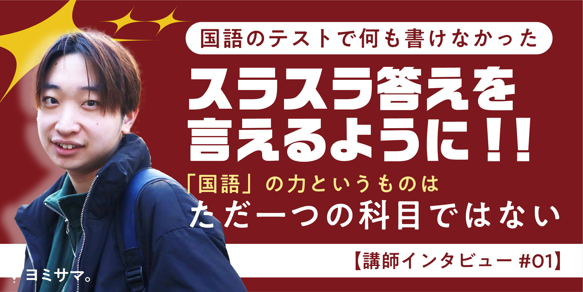 国語のテストで何も書けなかった中学生が、すぐにスラスラ答えを言えるようになった秘訣とは？【ヨミサマ。講師インタビュー #01】