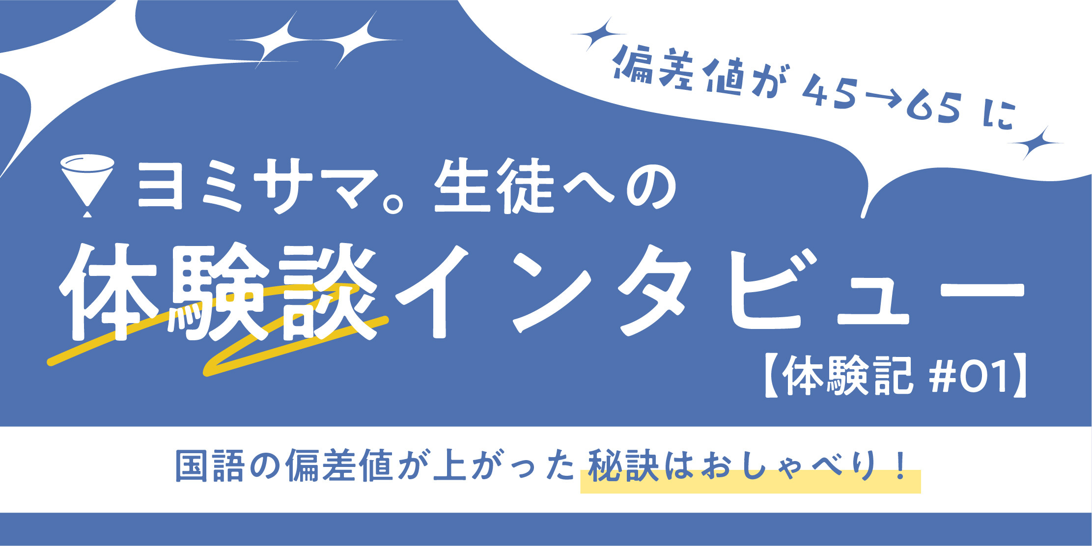 国語の偏差値が45→65に！国語が上がる東大生の個別指導とは？【ヨミサマ。体験記#01】