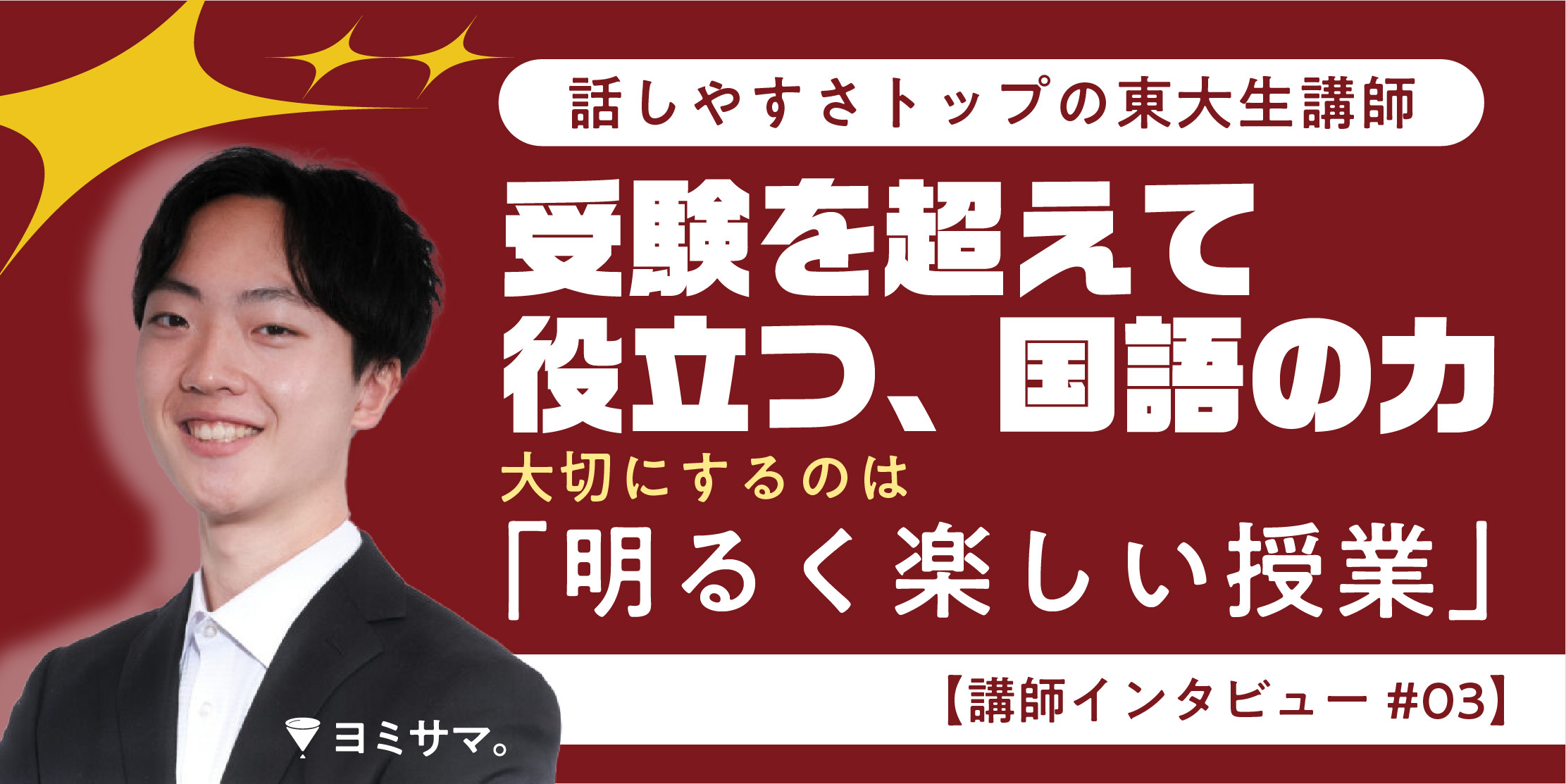 話しやすさNo. 1東大生講師が、「明るく楽しい授業」を大切にする理由とは【ヨミサマ。講師インタビュー #03】