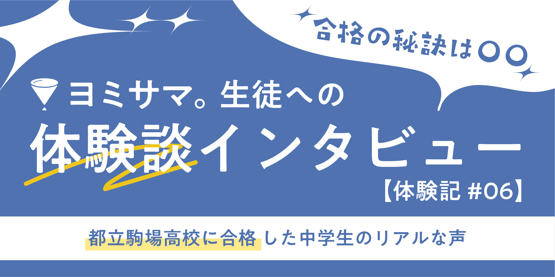 合格の秘訣は対話式授業！ヨミサマ。で都立駒場高校に合格した中学生のリアルな声【体験記#06】