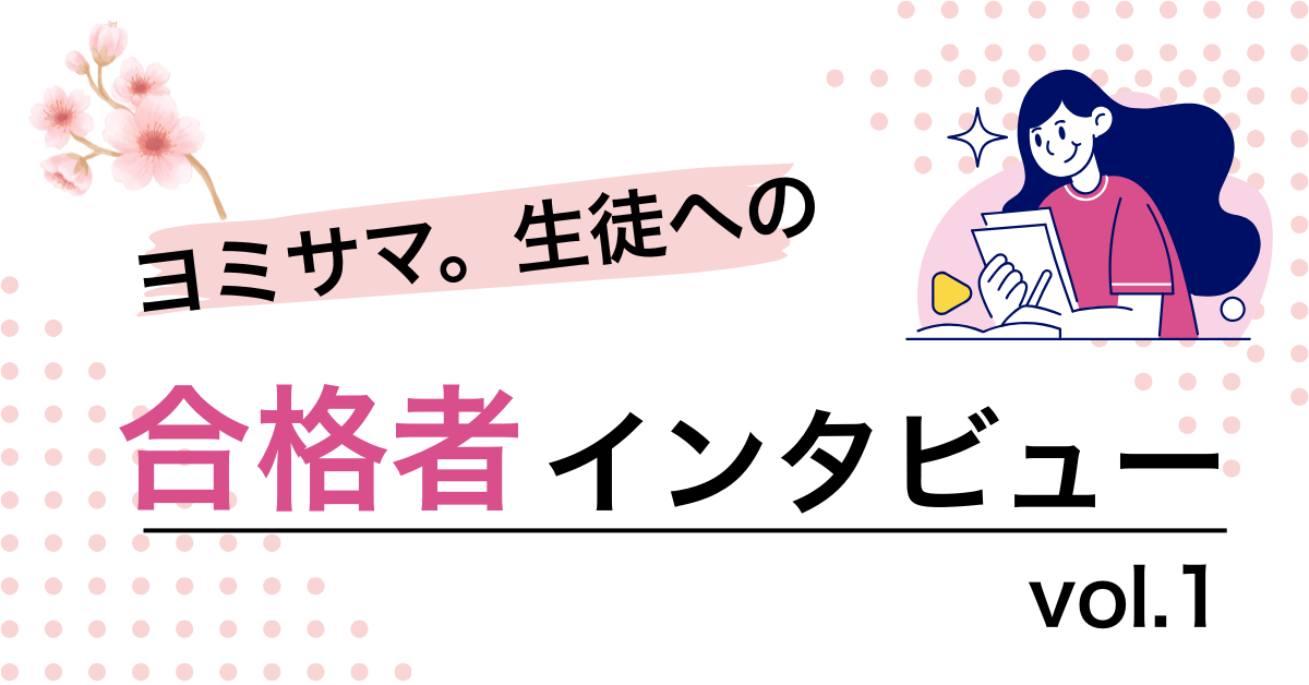 苦手な国語が強みに変わった！ヨミサマ。で早稲田合格を勝ち取った高校生へのインタビュー