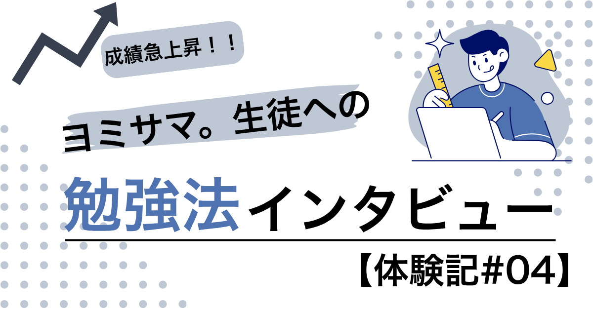 国語力向上の秘訣！「ヨミサマ。」で成績が大幅アップした高校生のインタビュー【体験記#04】