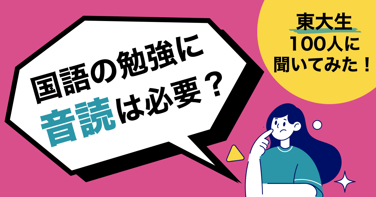 音読のメリットとデメリットとは？【東大生100人にアンケート】