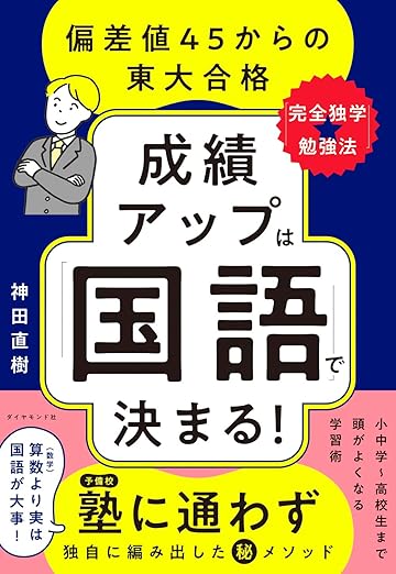 【成績アップは「国語」で決まる！ 偏差値45からの東大合格「完全独学★勉強法」】が出版されます！