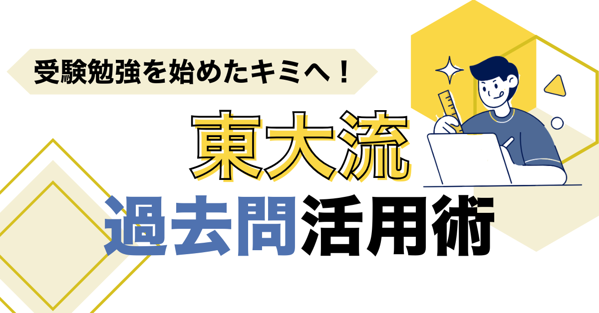 国語の過去問はいつ解くべき？東大合格者が薦める過去問活用法