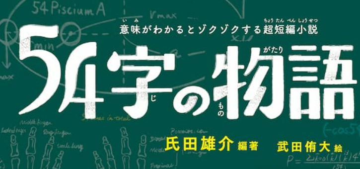 54字の物語シリーズ