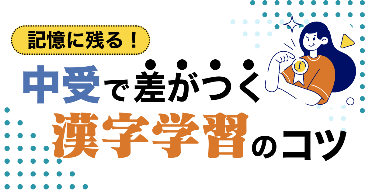 漢字が覚えられない子必見！中学受験で差がつく記憶術5選