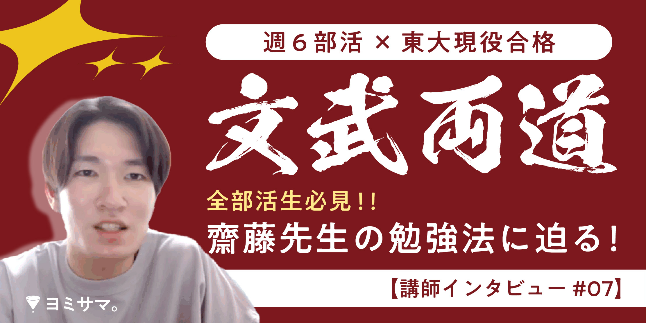 【文武両道】週６部活×東大現役合格を成し遂げた齋藤先生の勉強法とは！？【講師インタビュー#07】