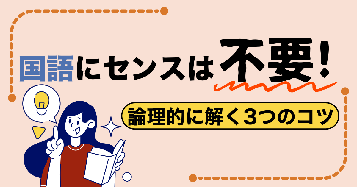 国語はセンスではない！論理的に解答を導ける3つの理由