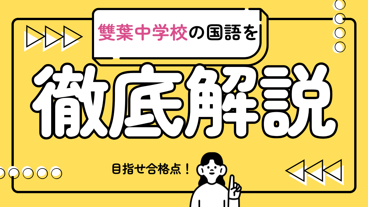 【雙葉中学校の国語で合格点をとるための必勝戦略】