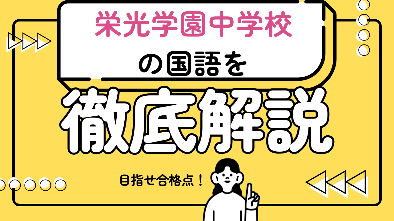 【栄光学園中学校の国語で合格点をとるための必勝戦略】