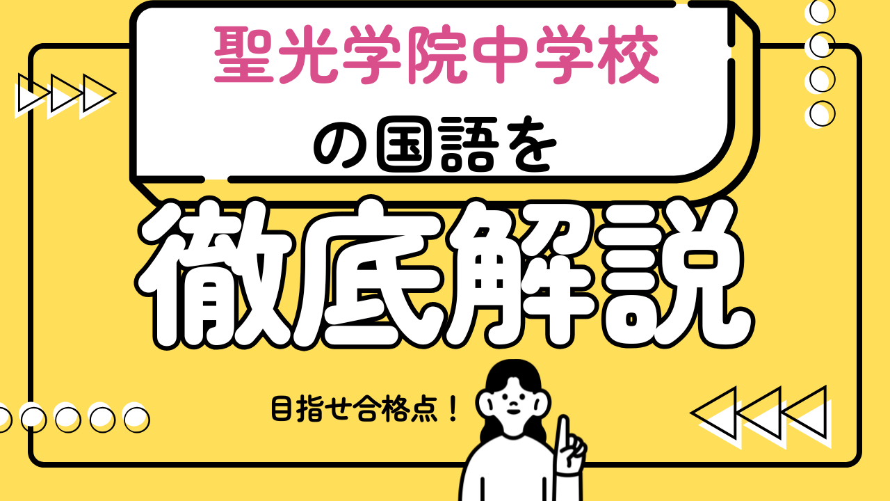 【聖光学院中の国語で合格点をとるための必勝戦略】
