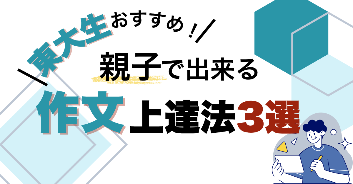 作文が苦手な子どもに効果的な、親子で出来る練習法三選