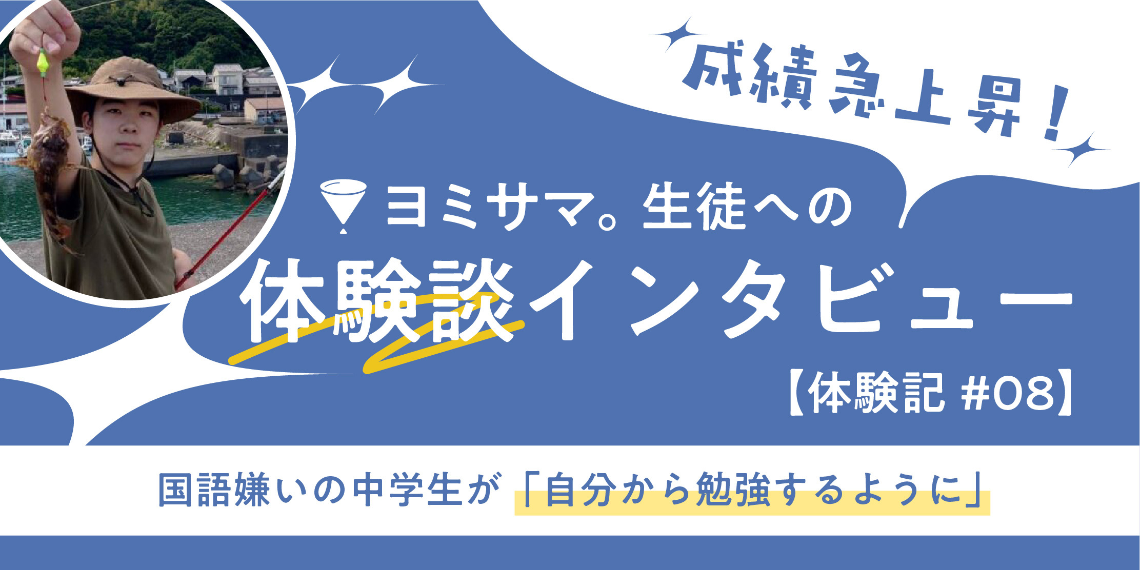 【ヨミサマ。生徒インタビュー】国語嫌いの中学生が「自分から勉強するように」。1年以上の継続で掴んだ自信と成長の軌跡。