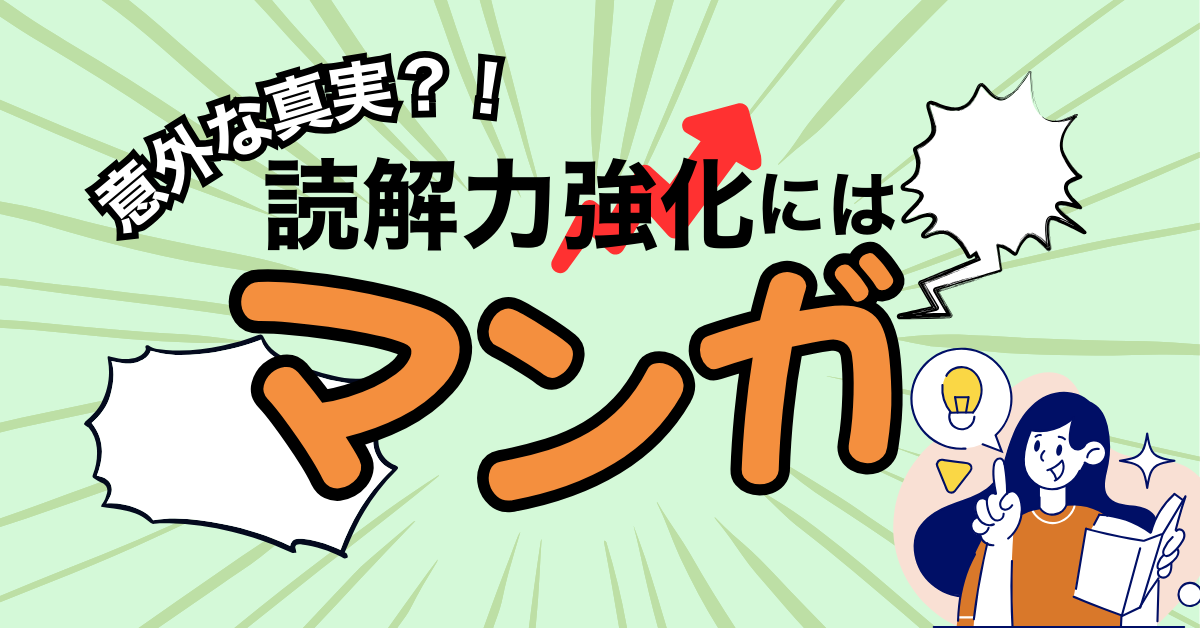 「本を読んでくれない」子どもにおすすめなのはマンガ⁉マンガを読むことで育つ力とは