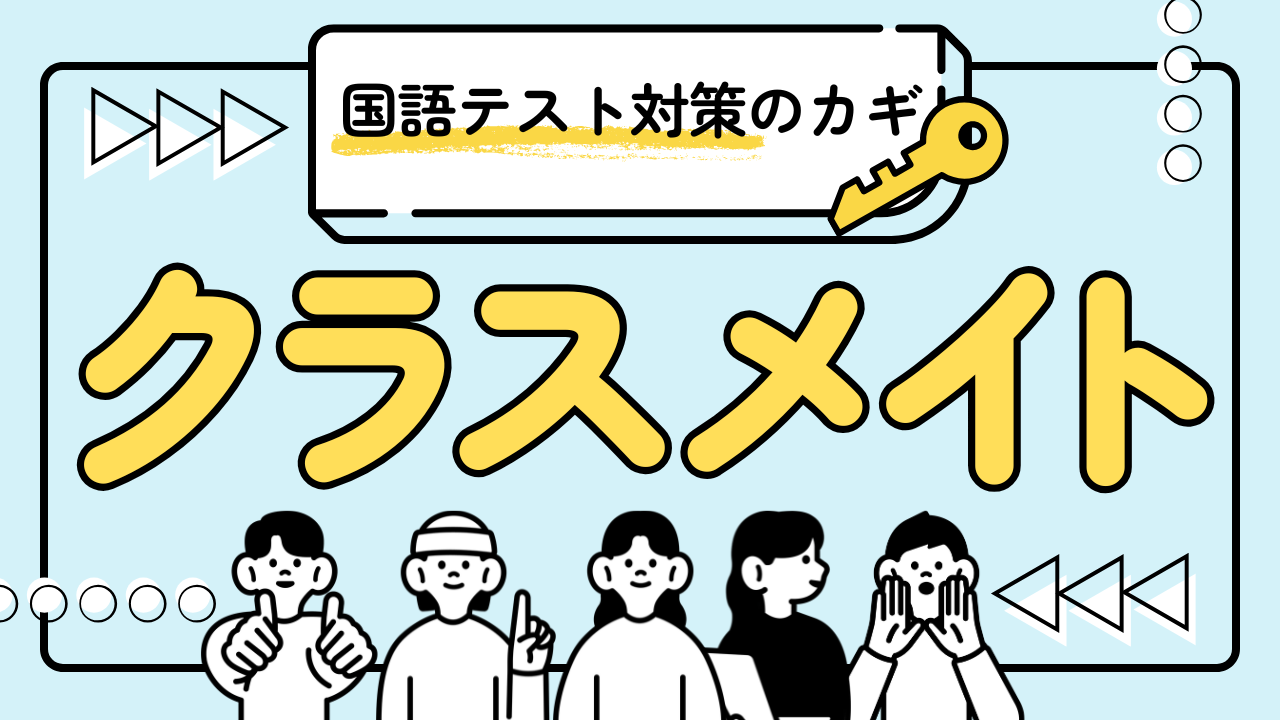 【中学、高校の定期テスト対策】国語の攻略のカギはクラスメイト⁉