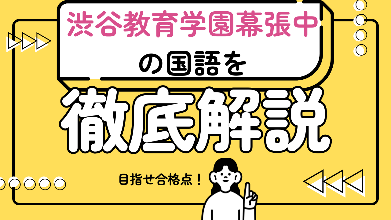 【渋谷教育学園幕張中の国語で合格点をとるための必勝戦略】