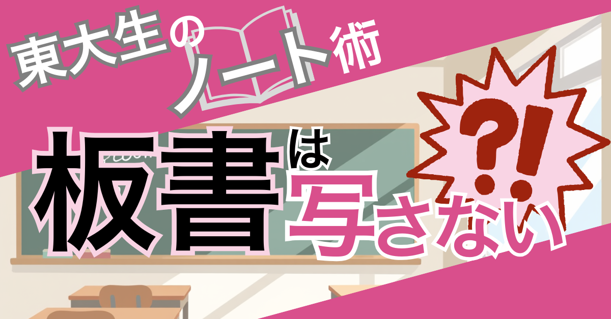 東大生のノートの取り方を大公開！「板書を写さなくてもいい」そのわけとは？