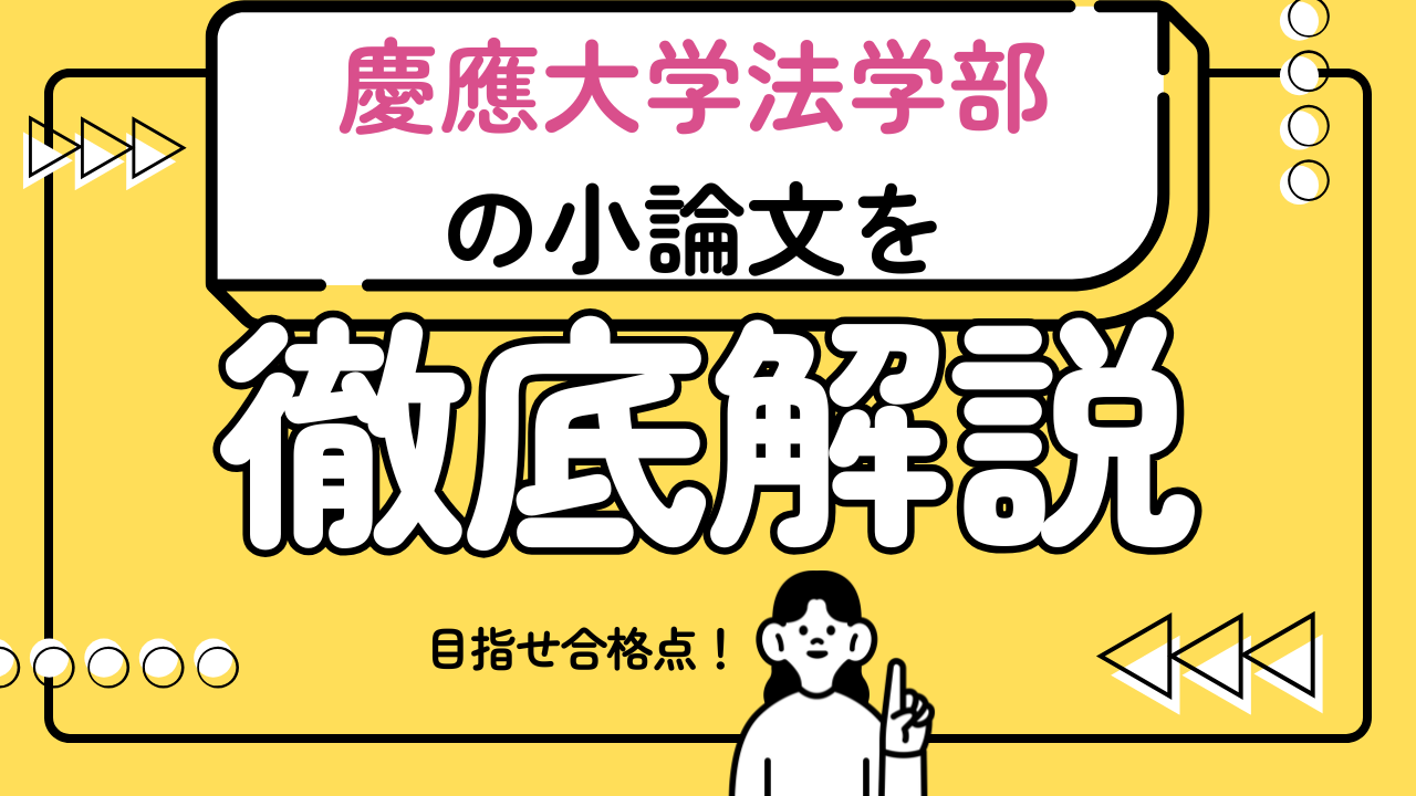 【慶應大学法学部の小論文で合格点をとるための必勝戦略】