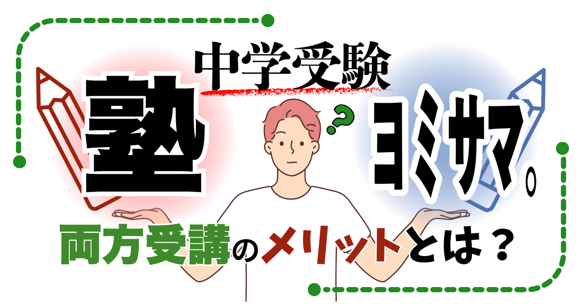 【中学受験】塾とヨミサマ。ハイブリッド受講のメリットとは？