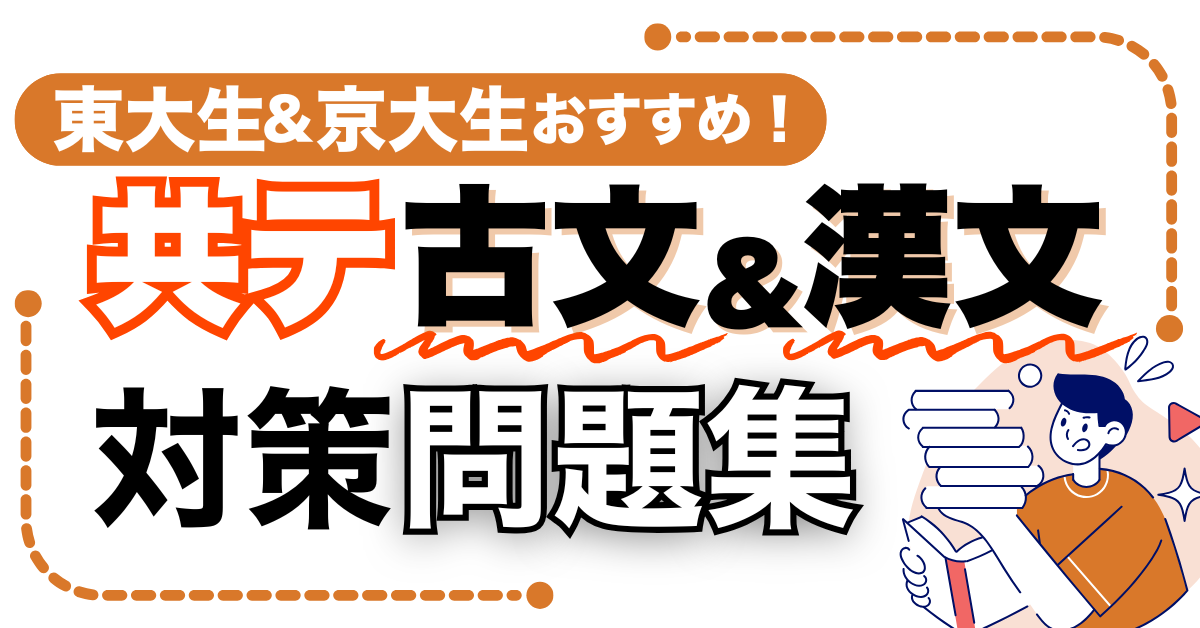 【共テ古文・漢文勉強法】東大生・京大生がおすすめする、共テ古文漢文対策おすすめ問題集
