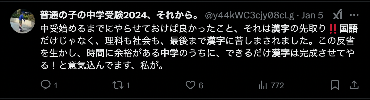 中学受験における漢字の重要性についてのポスト