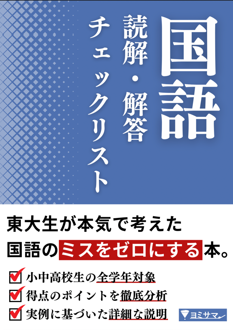 国語　読解・解答チェックリスト