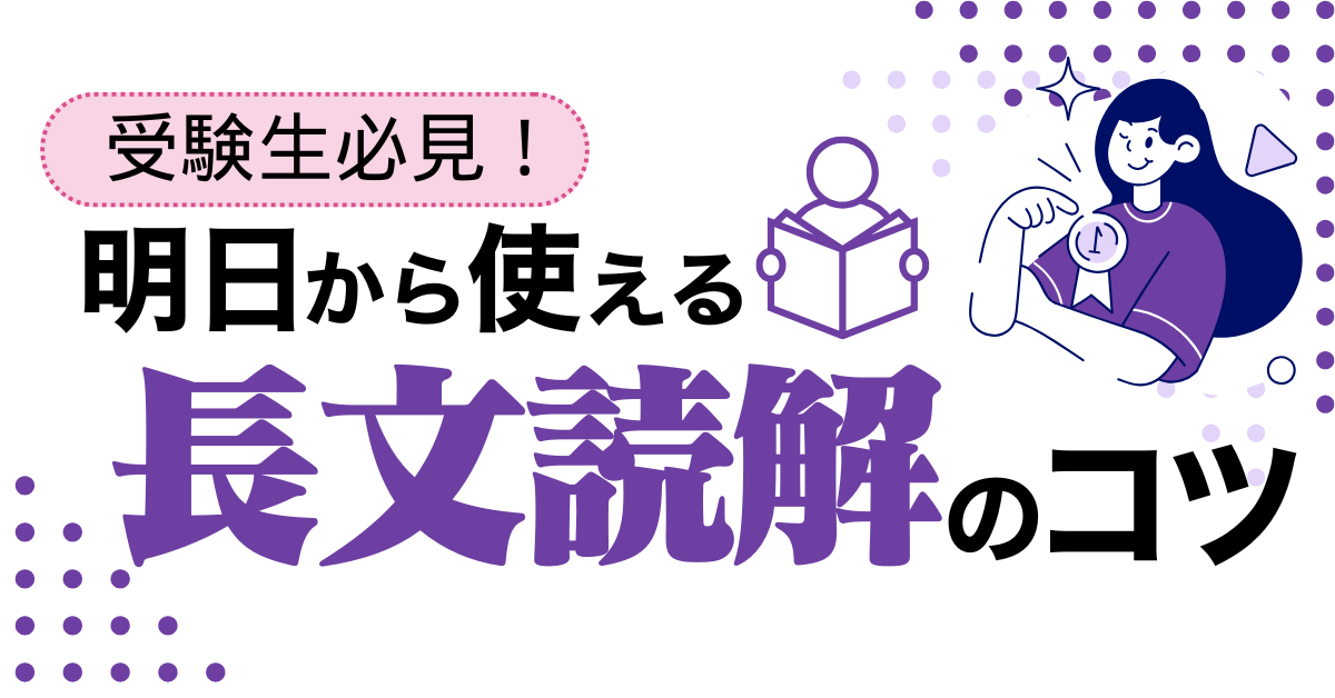 【国語の長文問題が苦手な受験生必見！】明日から使える長文読解のコツ4選