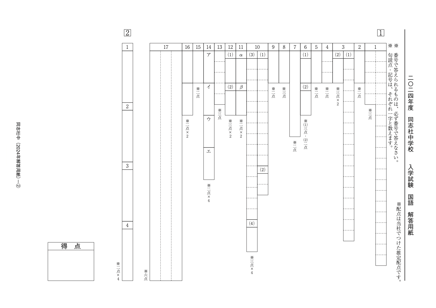 2024年度同志社中学校の国語の解答用紙