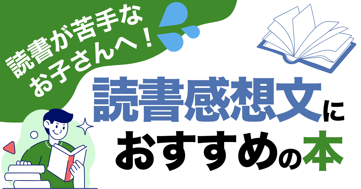 【読書が苦手なお子さんへ！】読書感想文におすすめの本 