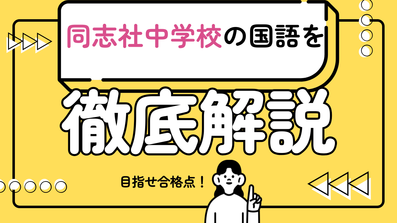 【同志社中の国語で合格点をとるための必勝戦略】