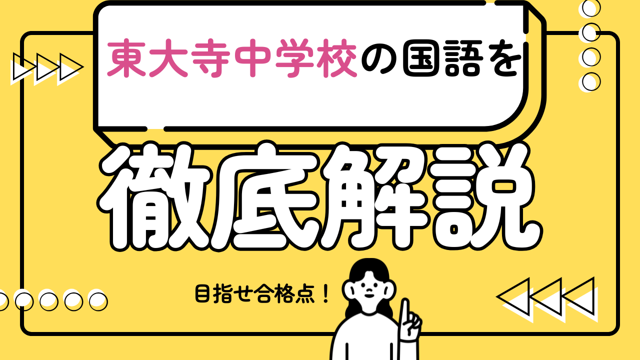 【東大寺中の国語で合格点をとるための必勝戦略】