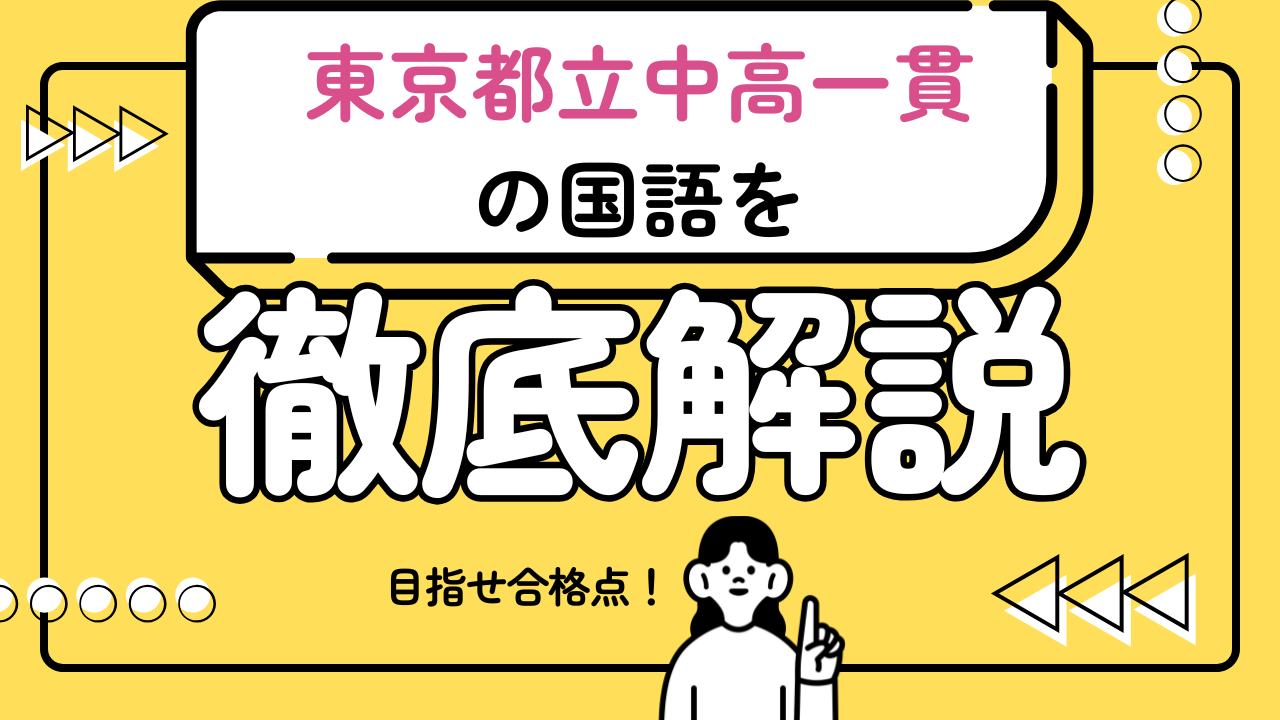 【東京都立中高一貫校共通問題の国語で合格点をとるための必勝戦略】