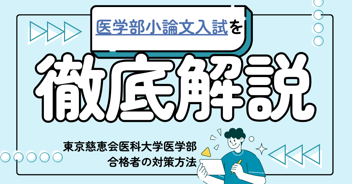 医学部の小論文の書き方を徹底解説！東京慈恵会医科大学医学部合格者の対策方法とは【医学部小論文入試】