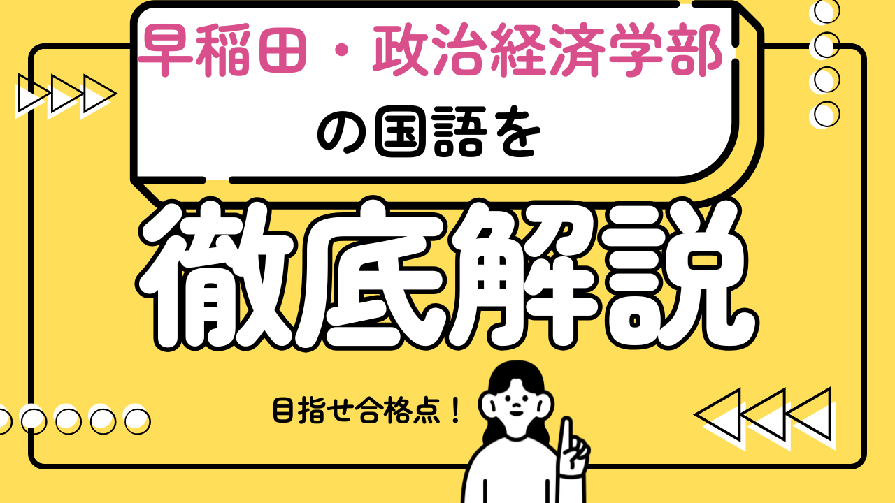 【早稲田大学政治経済学部の国語で合格点をとるための必勝戦略】