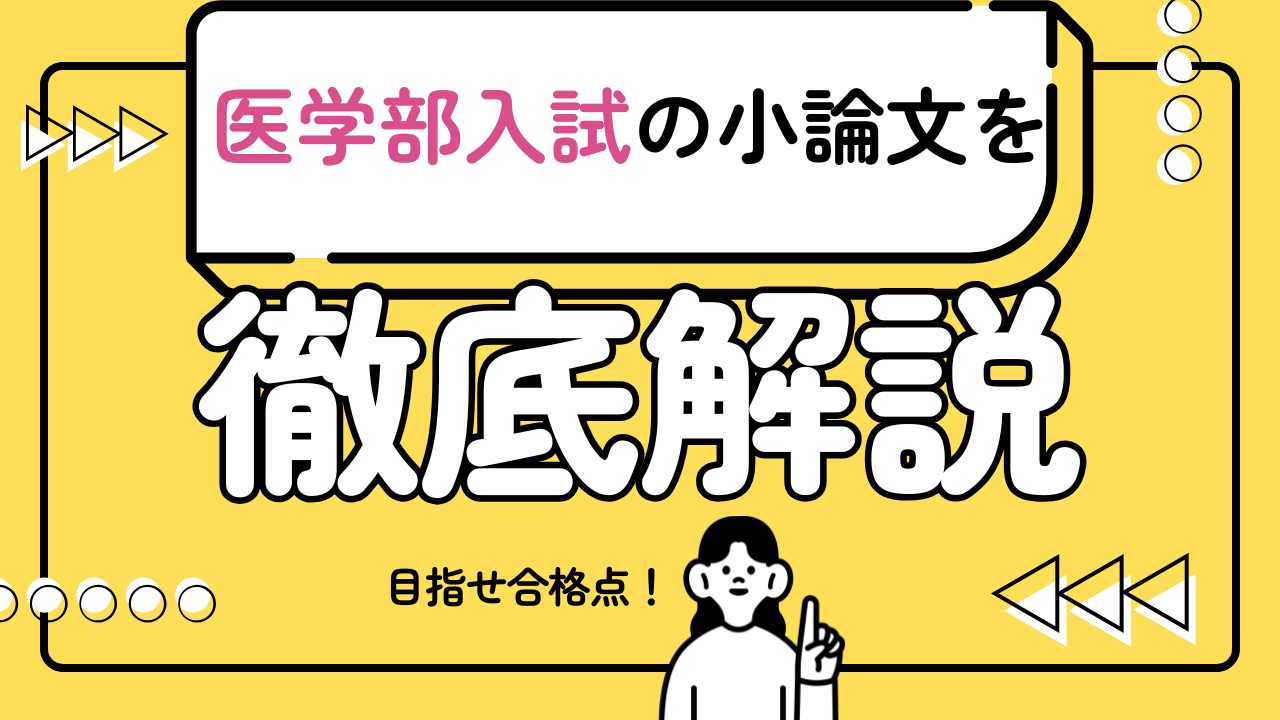 医学部の小論文の書き方を徹底解説！東京慈恵会医科大学医学部合格者の対策方法とは【医学部小論文入試】