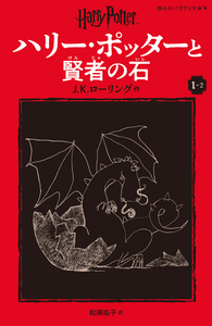 ハリーポッターと賢者の石の本