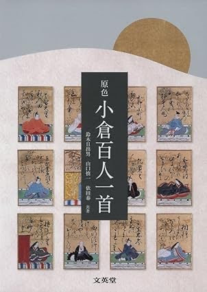 小倉百人一首の本