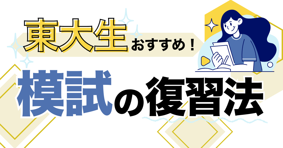 【国語】東大生がオススメする模試の復習法【高校受験・大学受験】