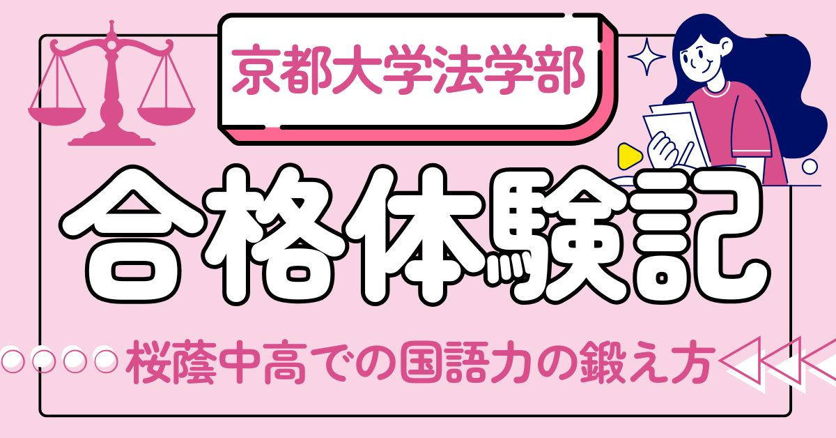 【京都大学法学部の合格体験記】桜蔭中学高校での国語の授業や、成績を向上させた国語の読解方法について解説！