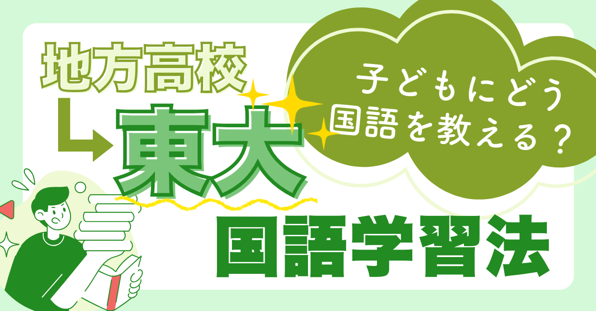子どもに国語ってどう教えればいいの？地方公立校から東大に合格した勉強法を伝授【読解・作文】