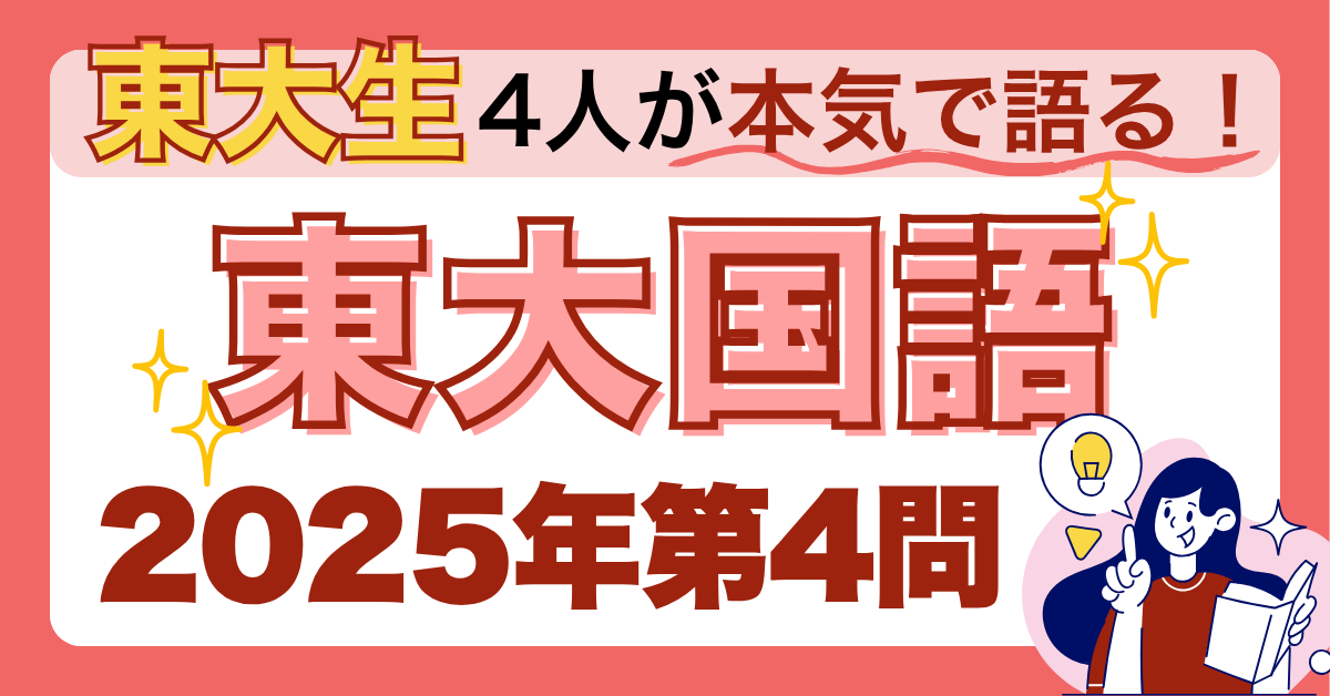 東大生4人が本気で語る！2025年東大国語-第4問