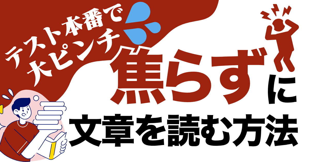 テスト本番で大ピンチ！？時間がなくても焦らず文章を読む方法【国語のテスト攻略】
