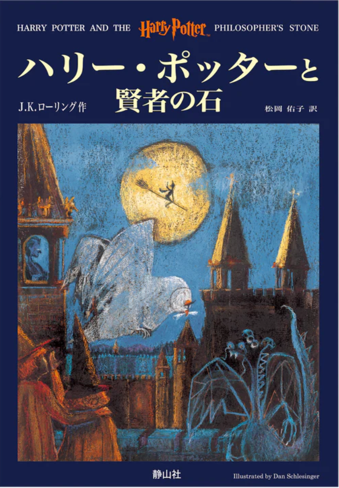 ハリーポッターと賢者の石