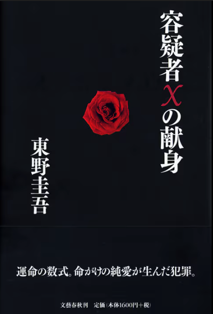 容疑者xの献身