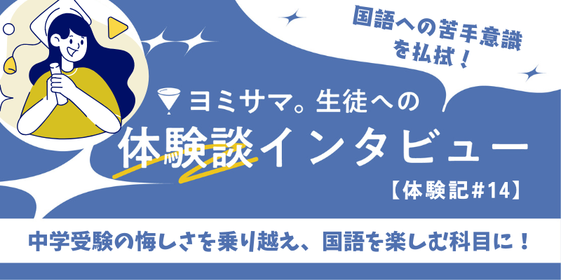 「中学受験で苦手意識があった国語が、楽しい教科に変わった理由」生徒インタビュー#14