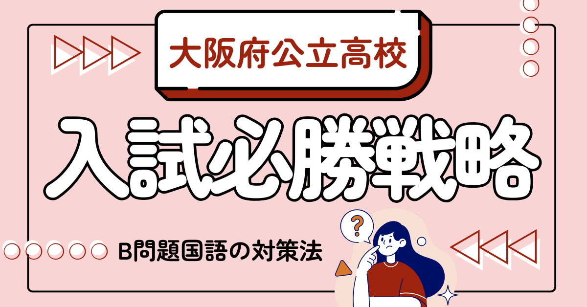 【大阪府公立高校入試B問題の国語で合格点をとるための必勝戦略】