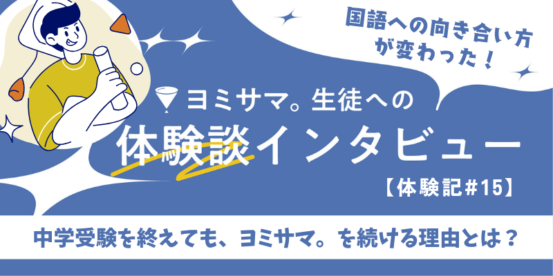 中学入試が終わったあとも、続けたくなる理由 担当講師がインタビュー ヨミサマ。体験記#15