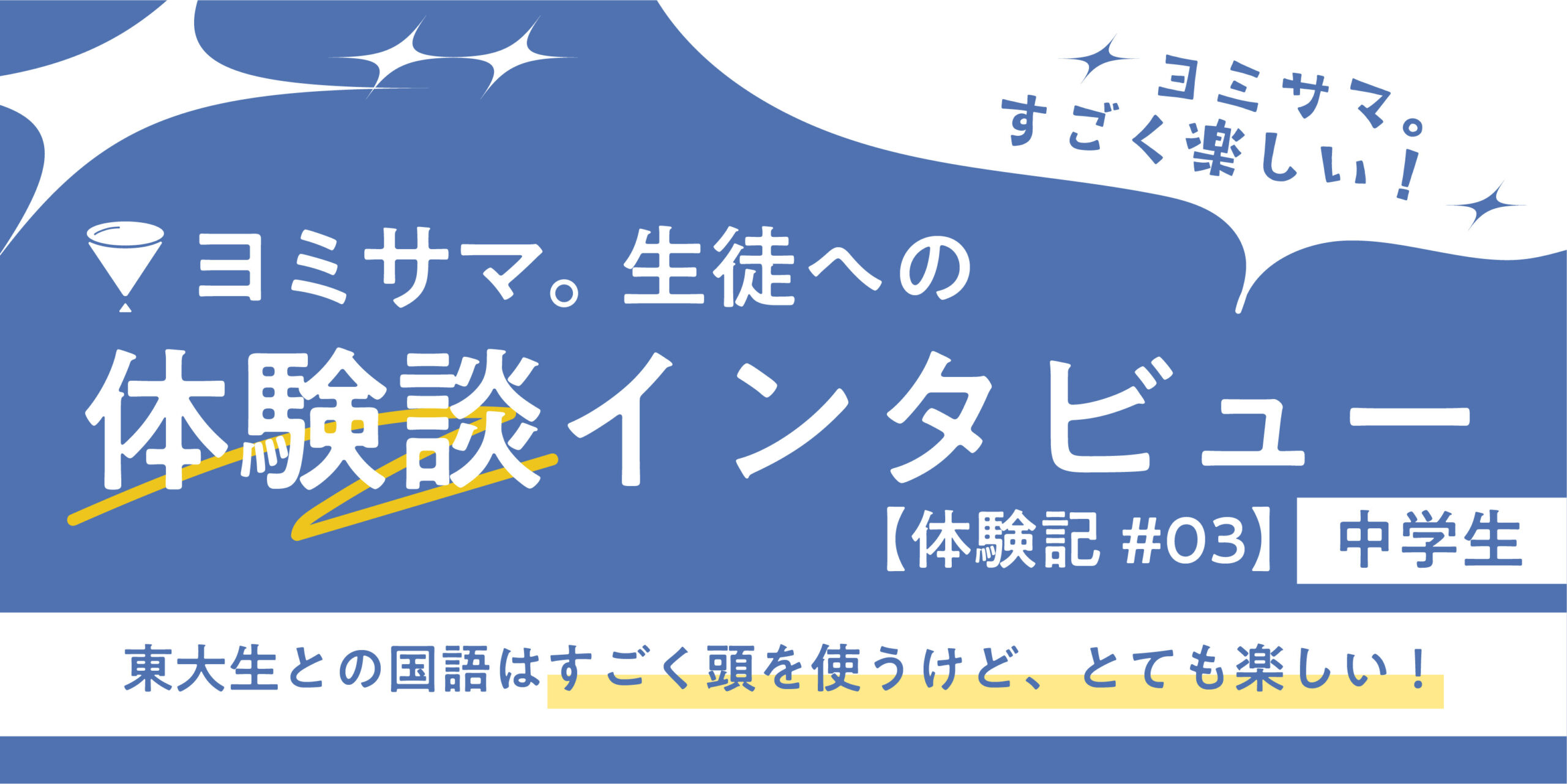 あこがれの東大生と対話をする安心時間。国語の個別指導ヨミサマ。とは？【体験記#03】