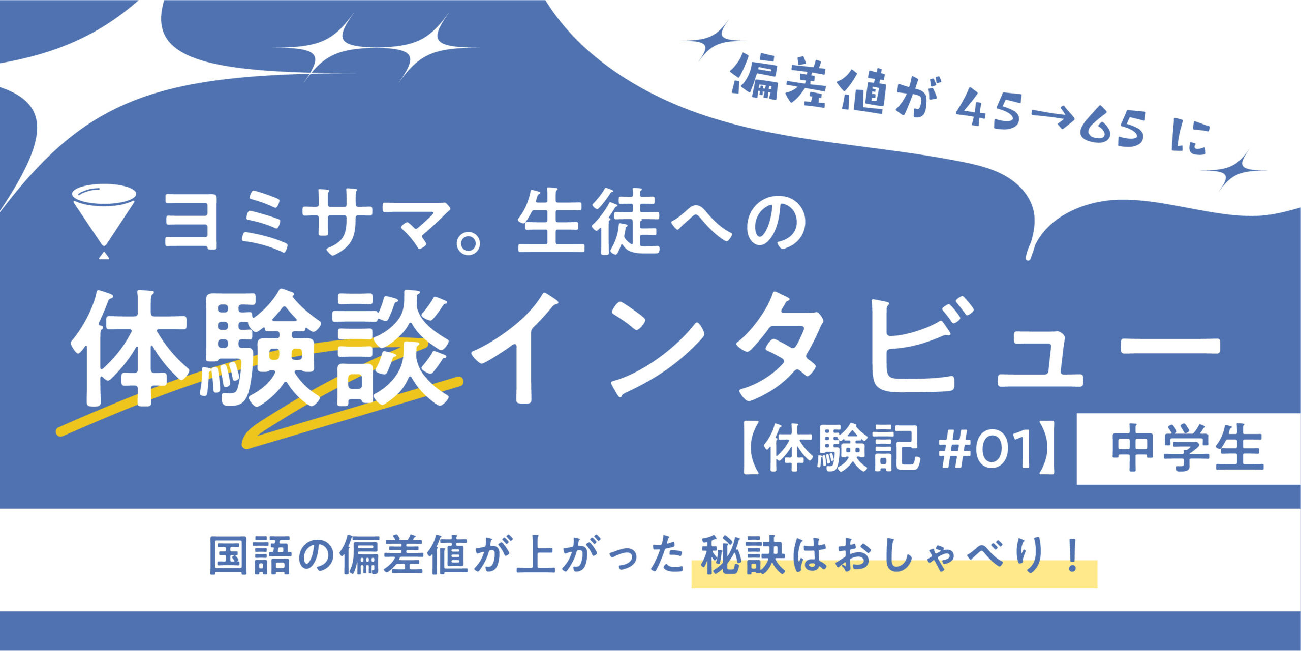 国語の偏差値が45→65に！国語が上がる東大生の個別指導とは？【ヨミサマ。体験記#01】